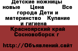 Детские ножницы (новые). › Цена ­ 150 - Все города Дети и материнство » Купание и гигиена   . Красноярский край,Сосновоборск г.